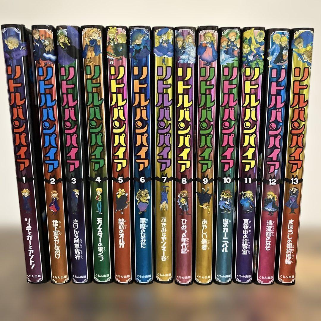 美品　リトルバンパイア　1-13巻　全巻　セット　くもん出版