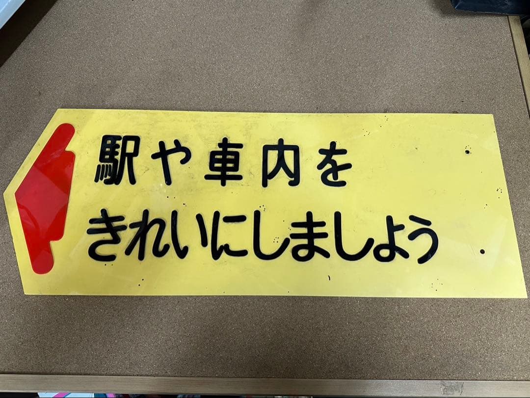 駅　案内板　ホーロー製　鉄道プレート　国鉄　「駅や車内をきれいにしましょう」