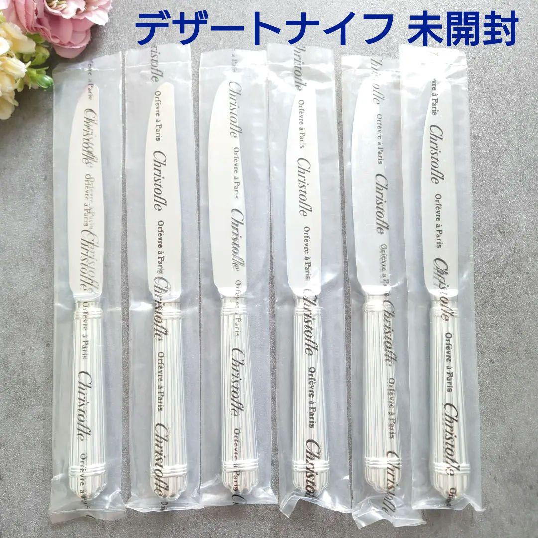 希少 クリストフル アリア 未開封 デザートナイフ 6点