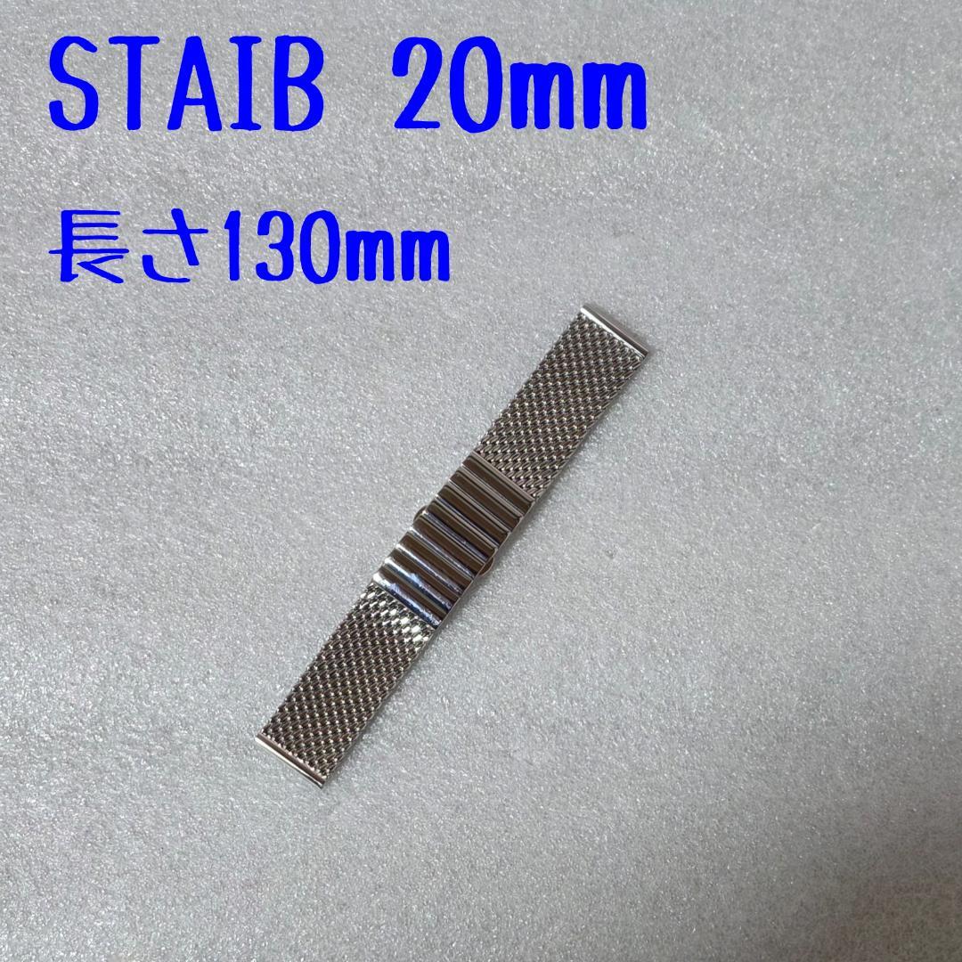STAIB ミラネーゼ メッシュブレス 20mm