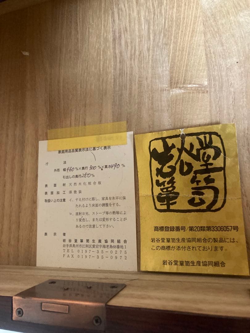 岩谷堂箪笥No.4235尺小箪笥