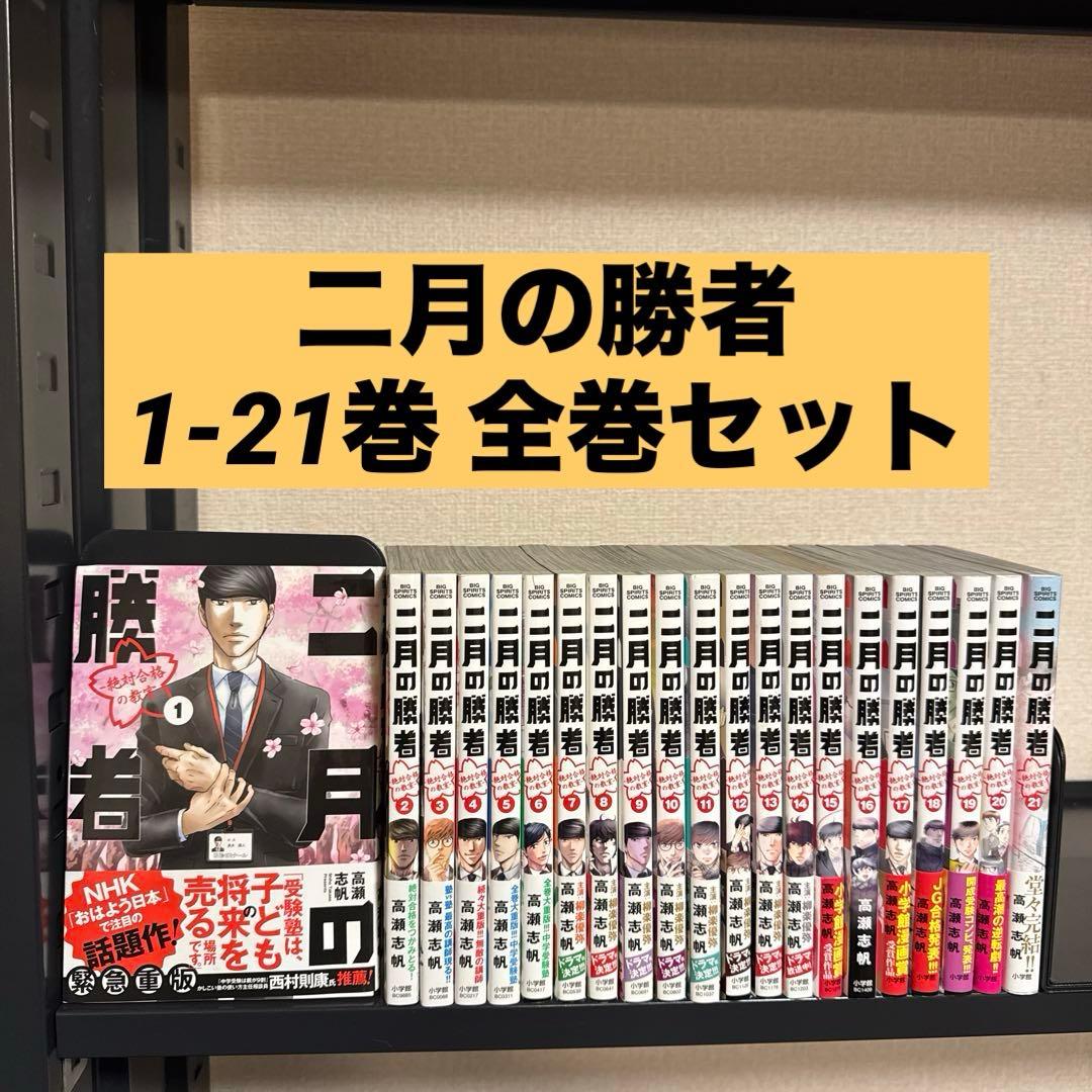 二月の勝者 ―絶対合格の教室― 1-21巻 全巻セット 高瀬志帆 小学館
