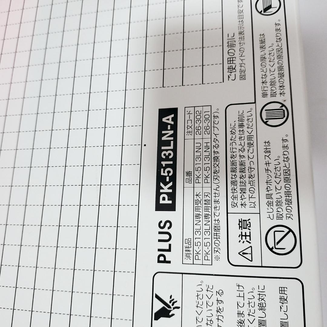 PLUS かんたん替刃交換 断裁機 (A4) 26-001 PK-513LN-A