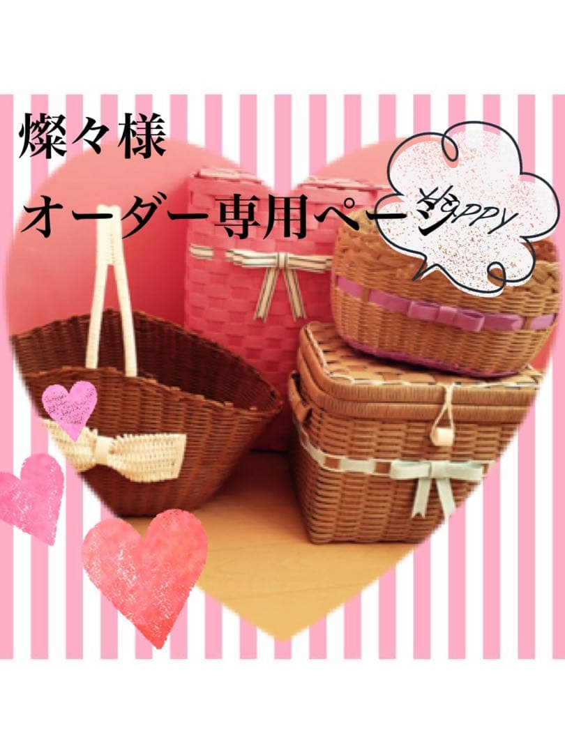 燦々様　オーダー専用ページ