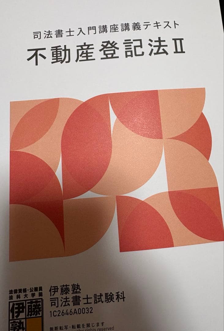 【伊藤塾】2027年目標　司法書士試験テキスト