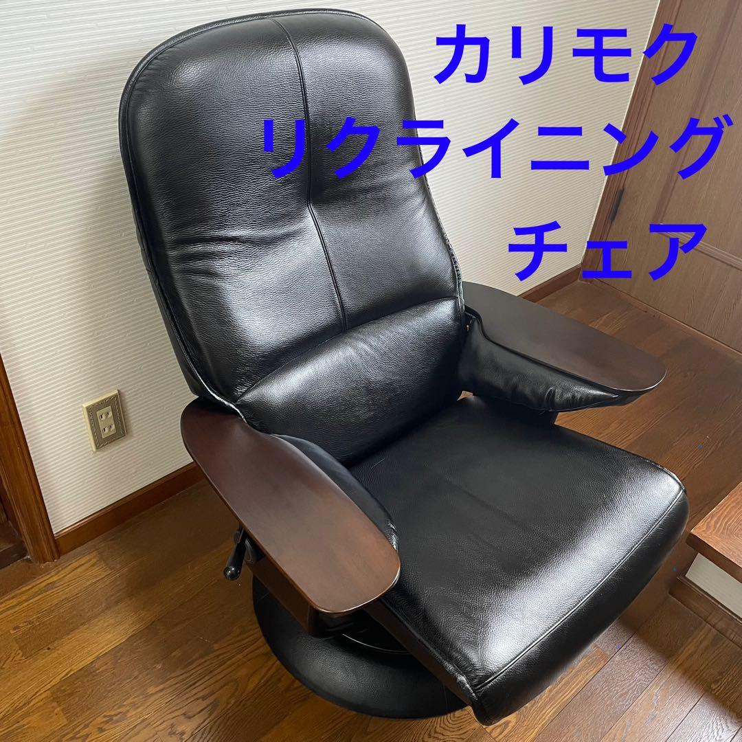 ★美品　カリモク　本革　リクライニングチェア　ブラック　デスクチェア　回転チェア