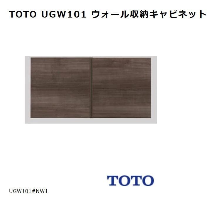 ハイクラス TOTO【UGW101S】背面ウォール収納キャビネット