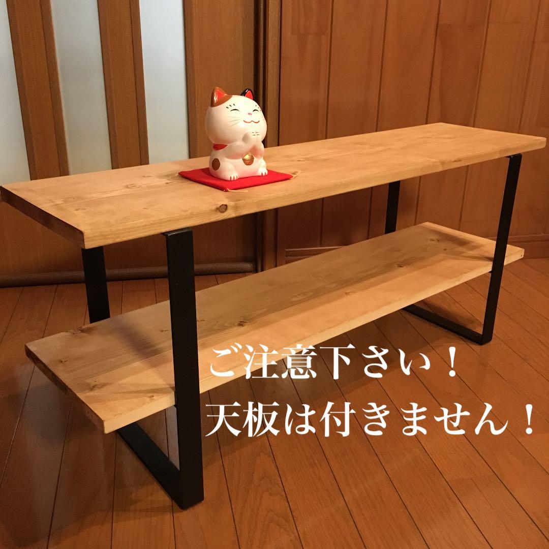 たけのこオーダー制作 鉄脚 シェルフ アイアンレッグ TVボード 什器