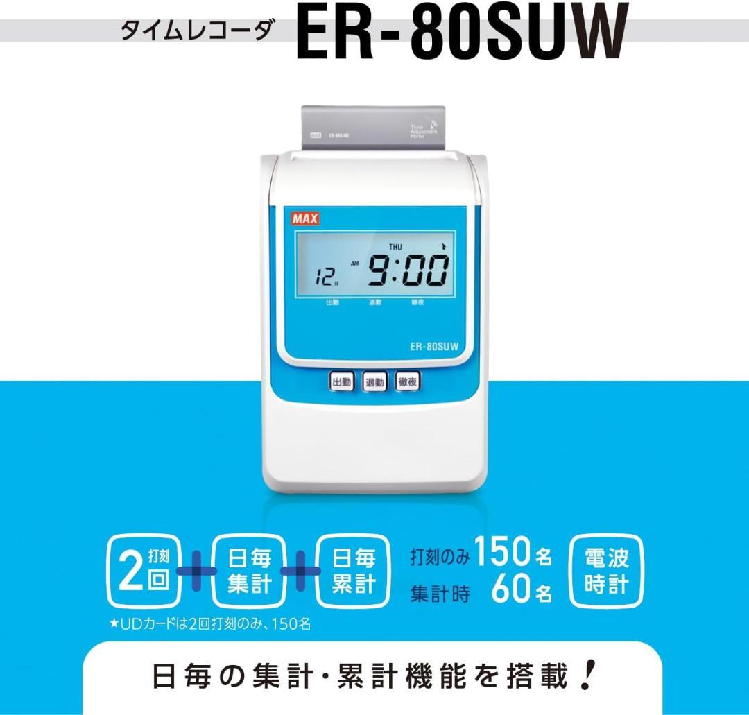 ★除菌清掃済 MAX タイムレコーダー ER-80S2C + タイムカード20枚