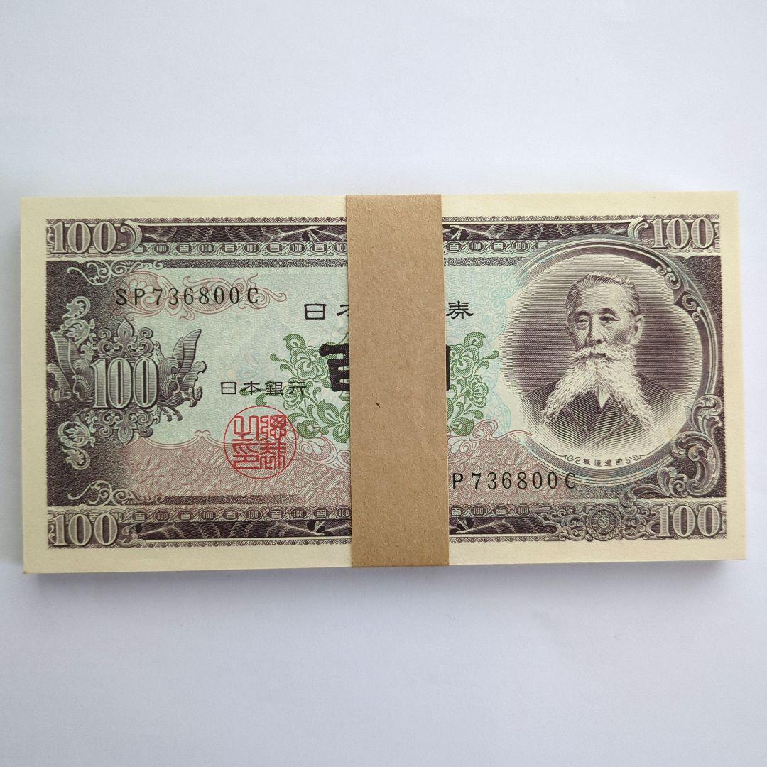 板垣退助 100円札 100枚 帯付き 旧紙幣