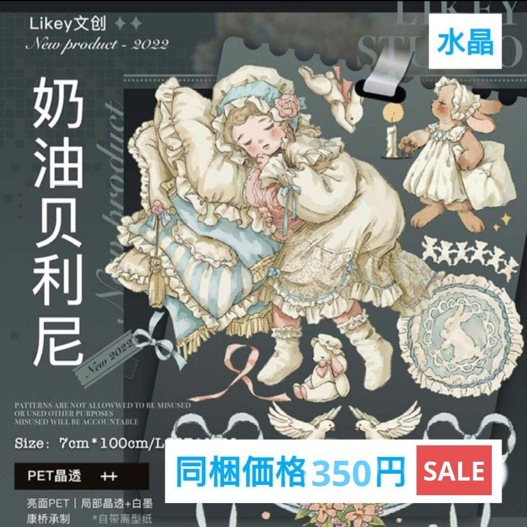 ✩SALE☆J448＃奶油贝利尼(水晶)切り売り海外人物マステ女の子