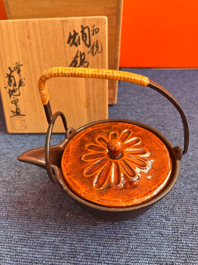 967 和銑　燗鍋　形散文　菊池正直作　未使用