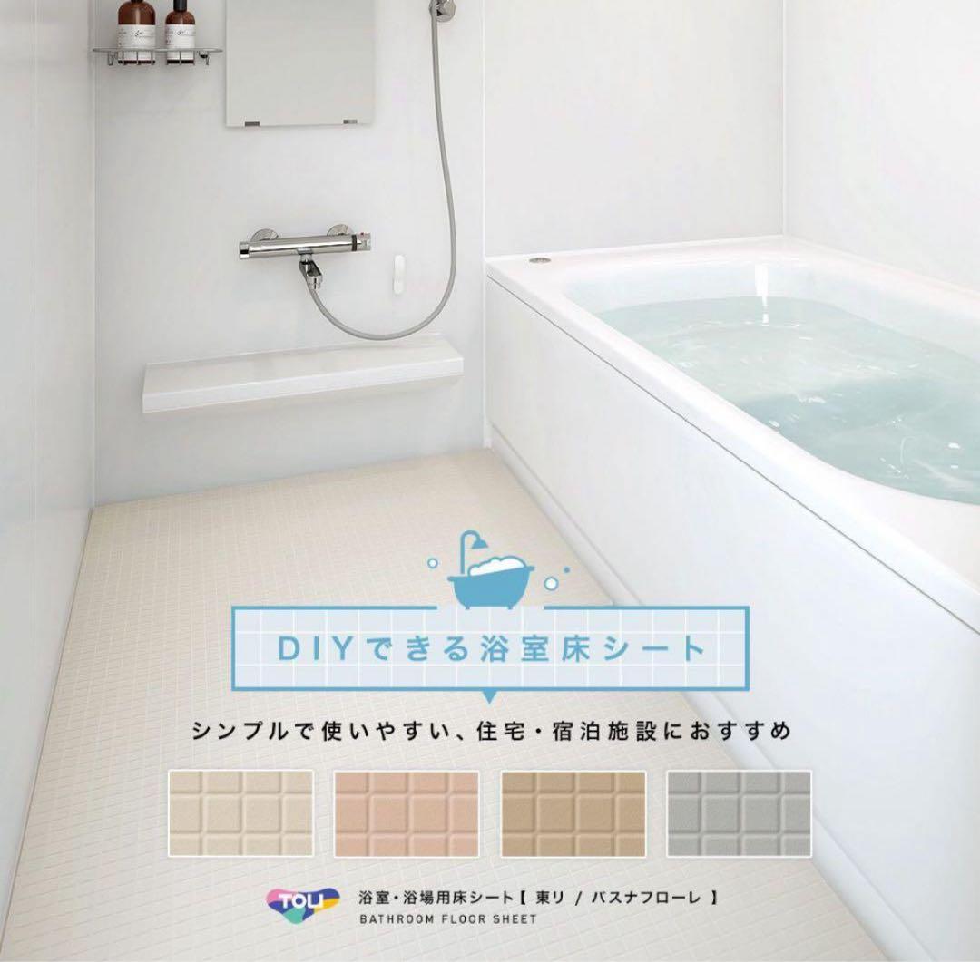 東リ　バスナフローレ　100×125 80×17 セット