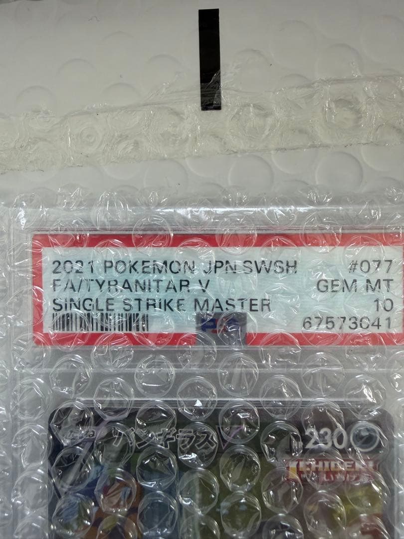 バンギラスv sa 077/070 psa10