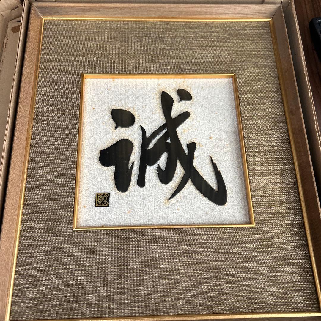 鯨べっこう魔除け額　縁起物