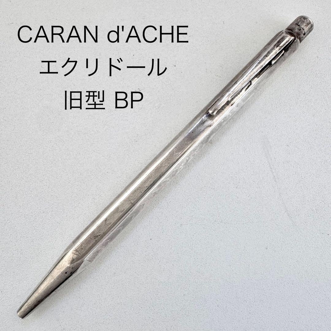 カランダッシュ エクリドール 旧型 シェブロン ボールペン シルバー