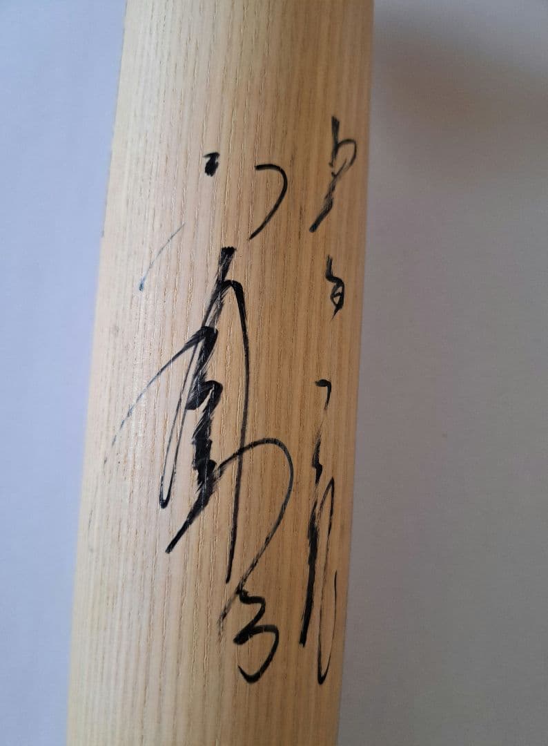 立浪和義　サイン入りバット