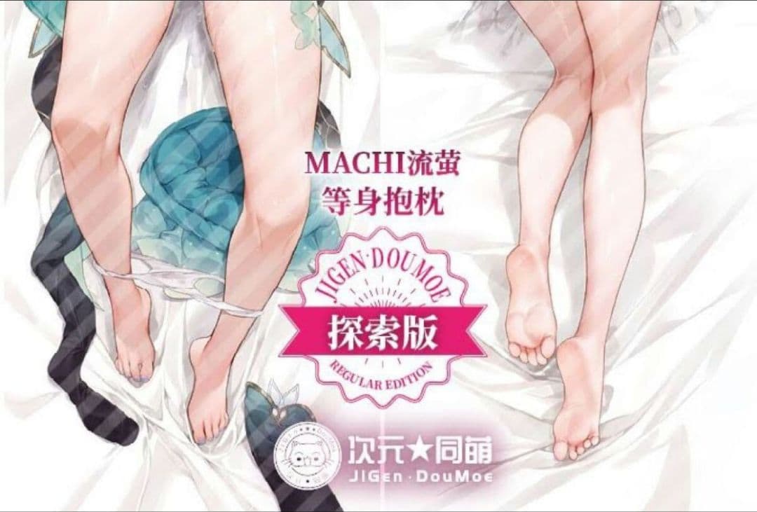 次元同萌 Machi スターレイル ホタル 抱き枕カバー 探索版 大陸版(SJ)