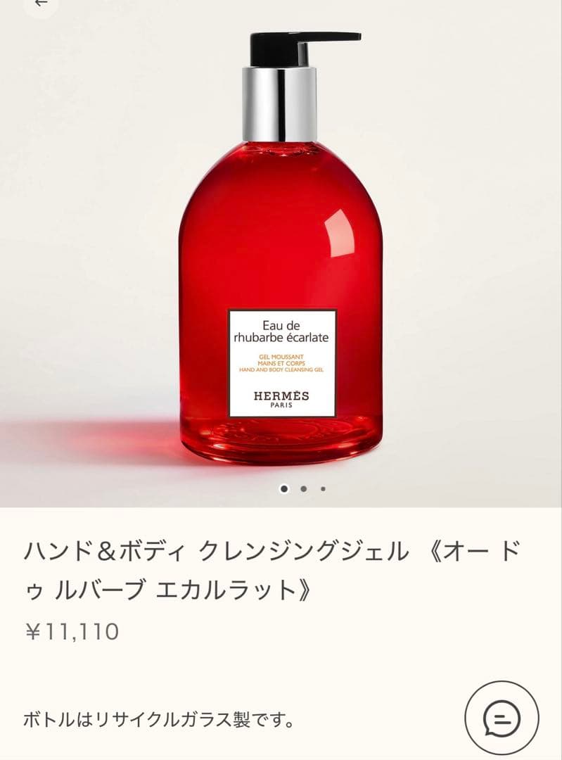 ギフトにも！　エルメス　ハンド＆ボディ クレンジングジェル エカルラット