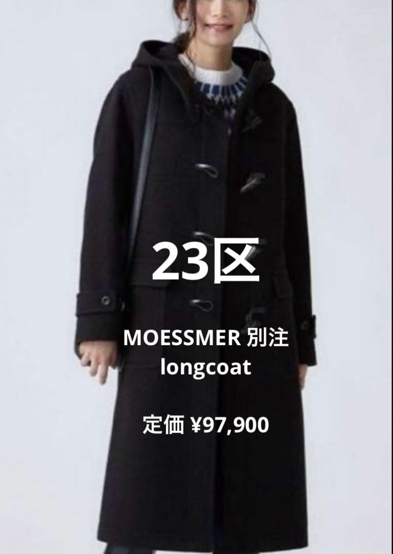 ✨23区✨別注ダッフルコート✨ MOESSMER社✨高級ロングコートsize M