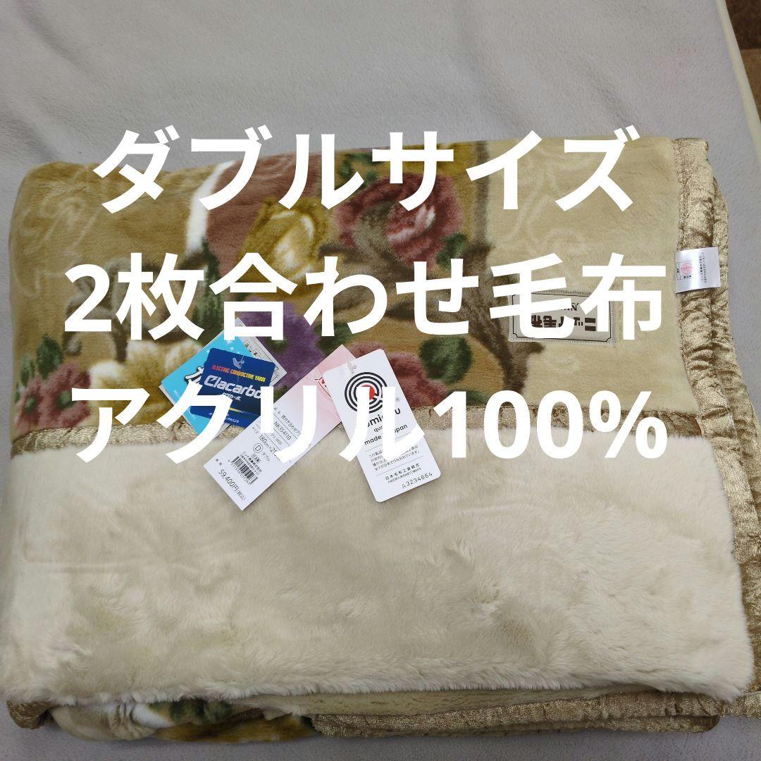 ダブル極厚2枚合わせ毛布アクリル100%ベージュrose様
