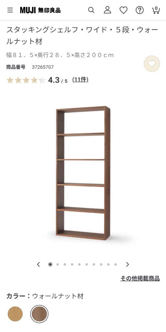 ■送料込■無印良品 スタッキングシェルフワイド 5段 ウォールナット棚収納