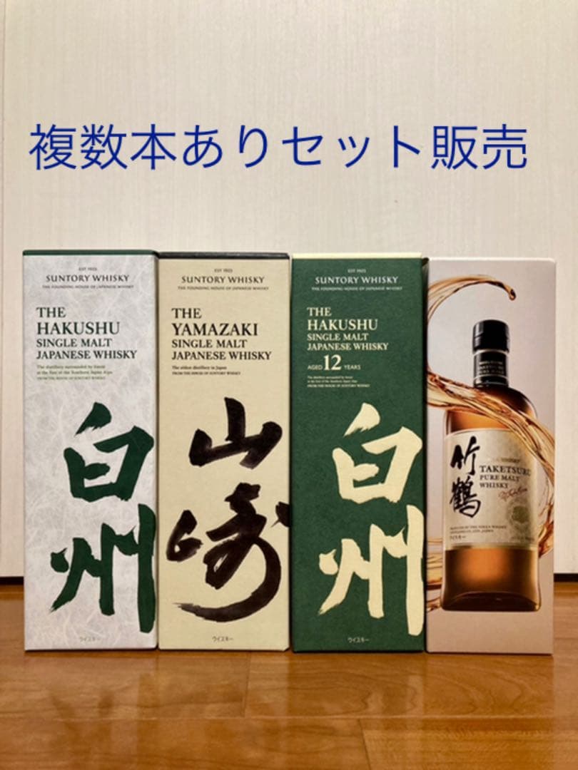 白州12年　山崎　白州　竹鶴