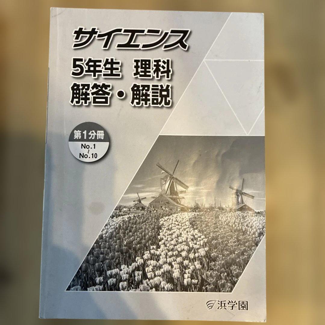 浜学園　サイエンス 5年生　理科　要点のまとめ　問題編　解答編　2024