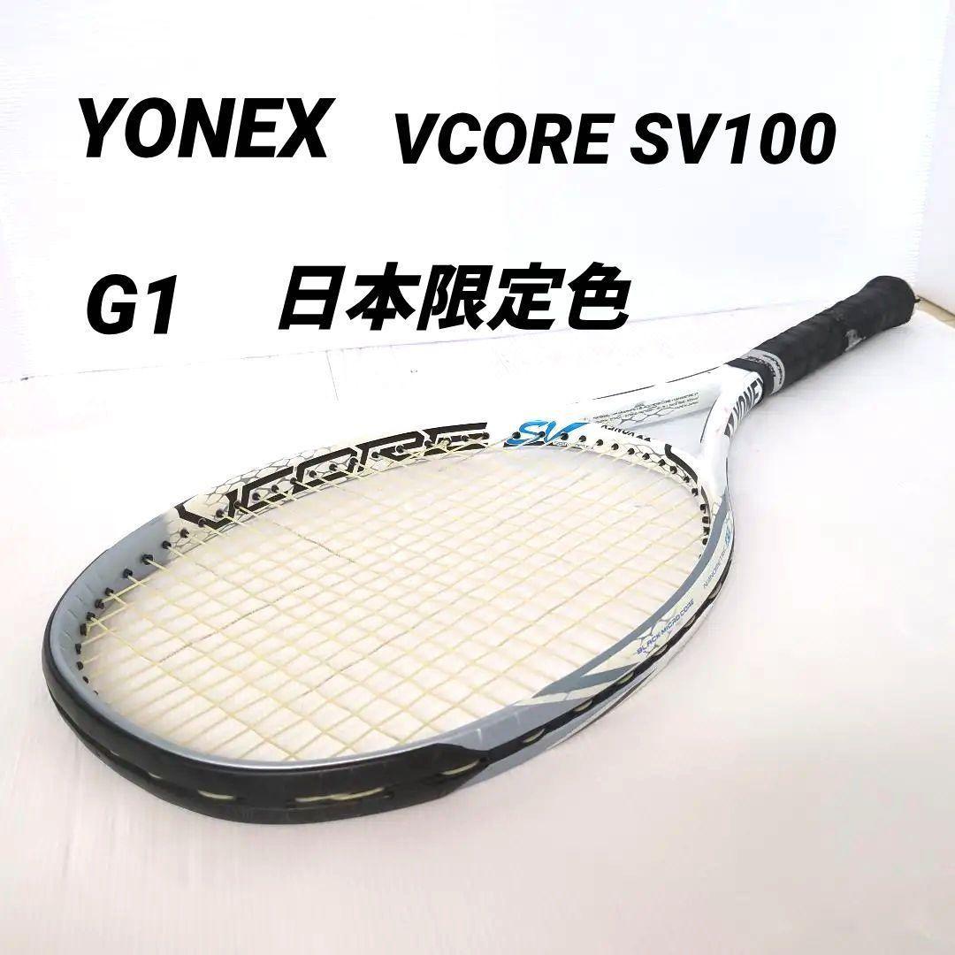 【日本限定色】テニスラケット　ヨネックス　ブイコアSV100 2017年モデル