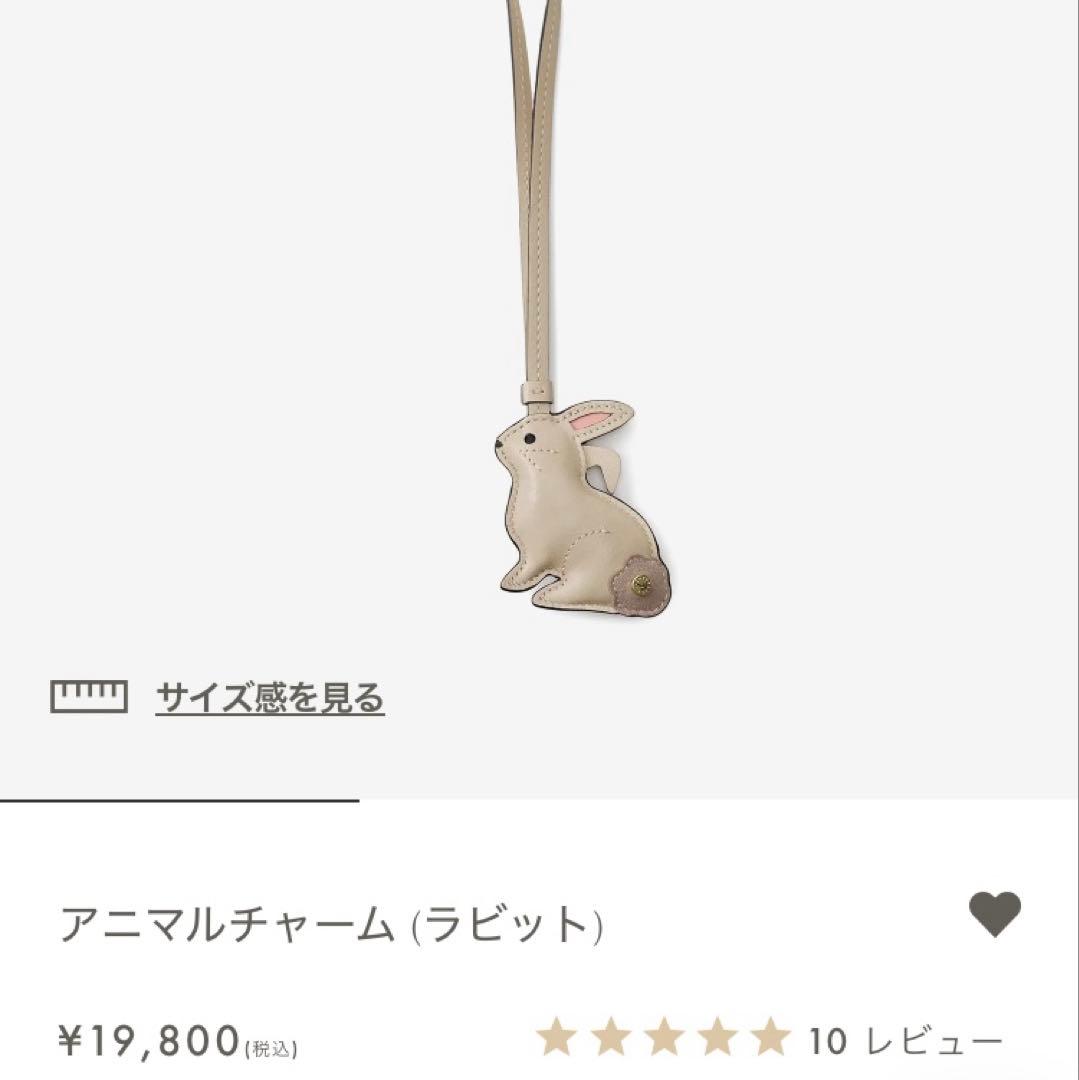 ボナベンチュラ　レザー　アニマルチャーム　ラビット　キーホルダー