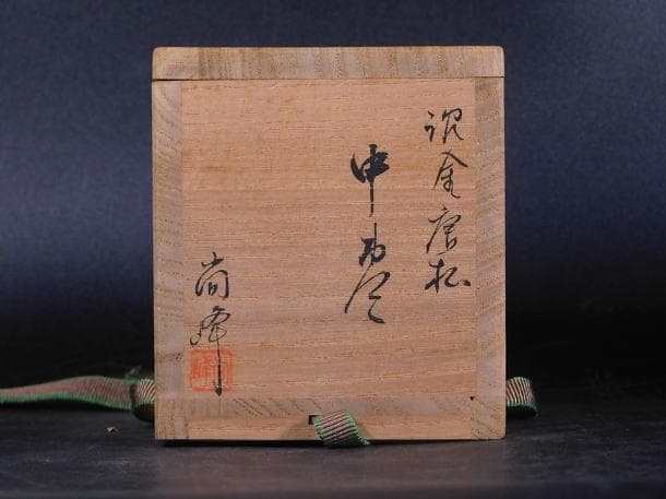 【茶道具　塗師　尚峰　沈金唐松　中棗（共箱）／検：輪島塗】
