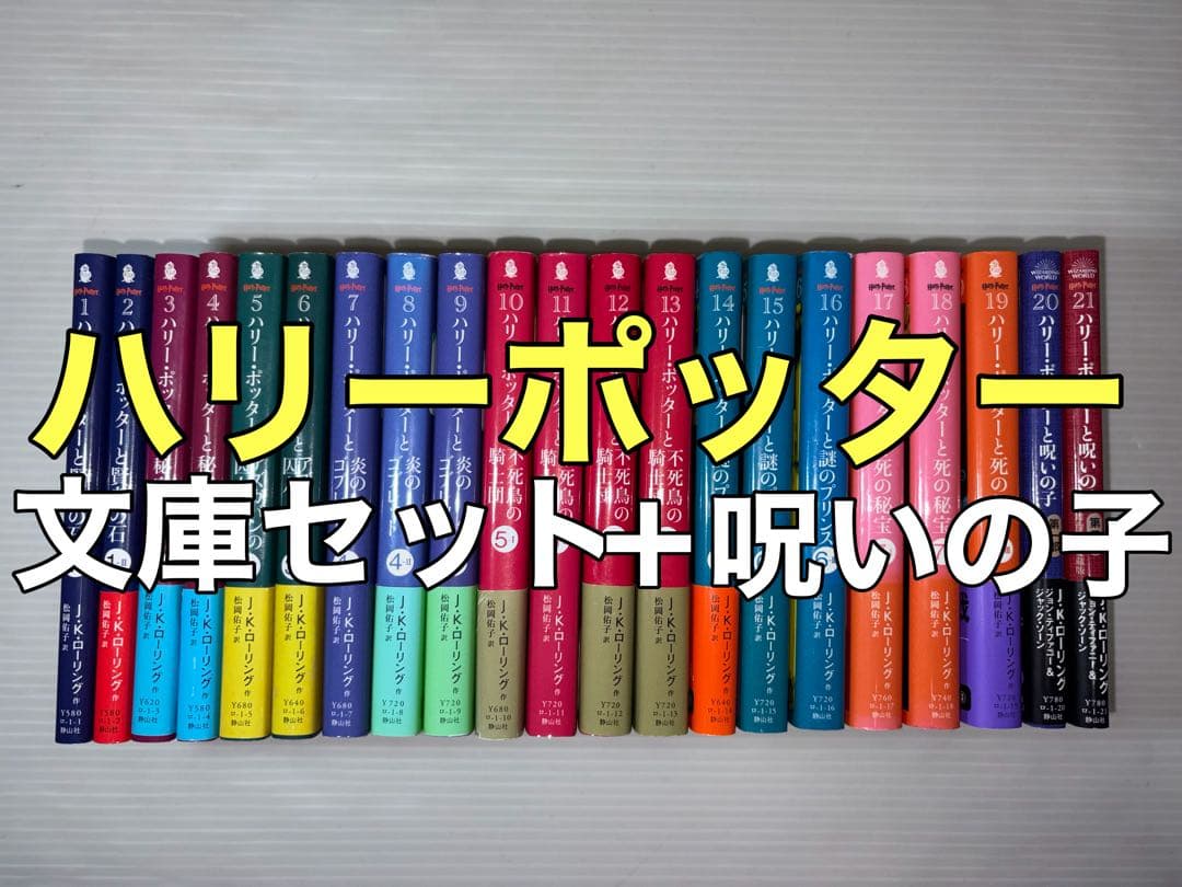 ハリーポッター　文庫セット＋呪いの子2冊　全巻　全巻セット　静山社