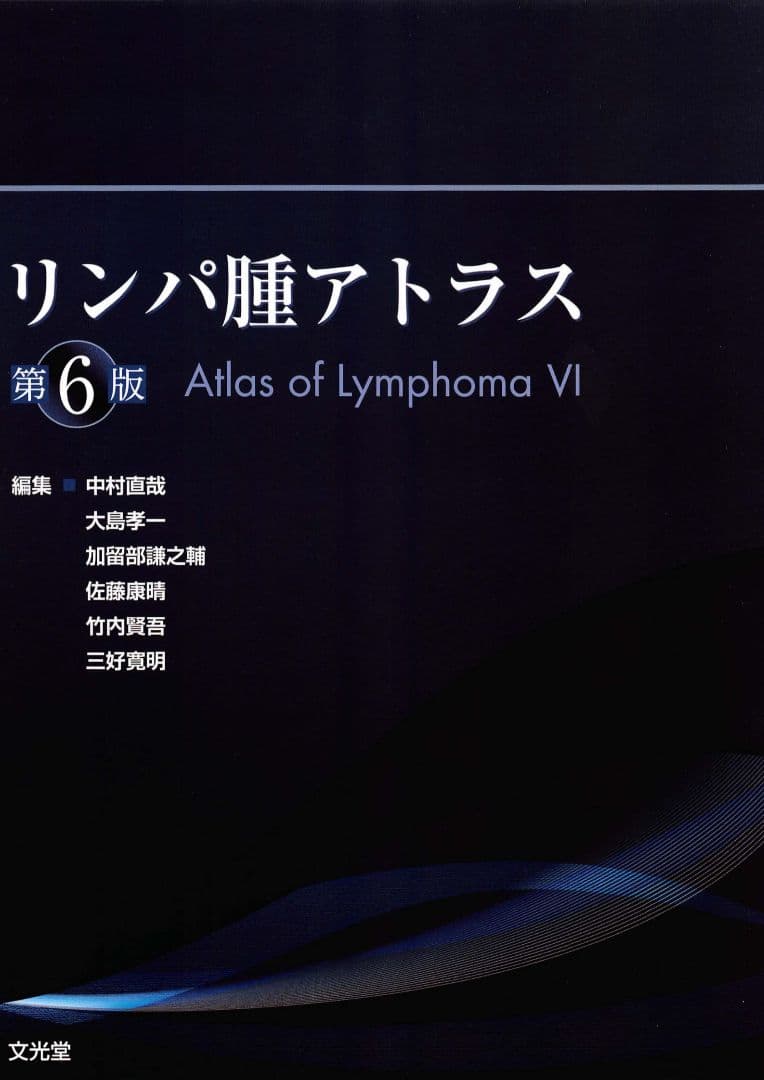リンパ腫アトラス 第6版 裁断済み