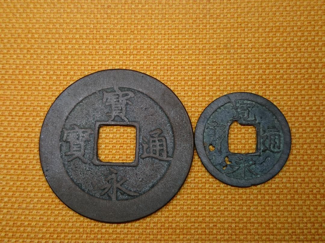 古銭　骨董　寶永通寶　寛永通寶　置物　インテリア　工芸品　美術品　A2682