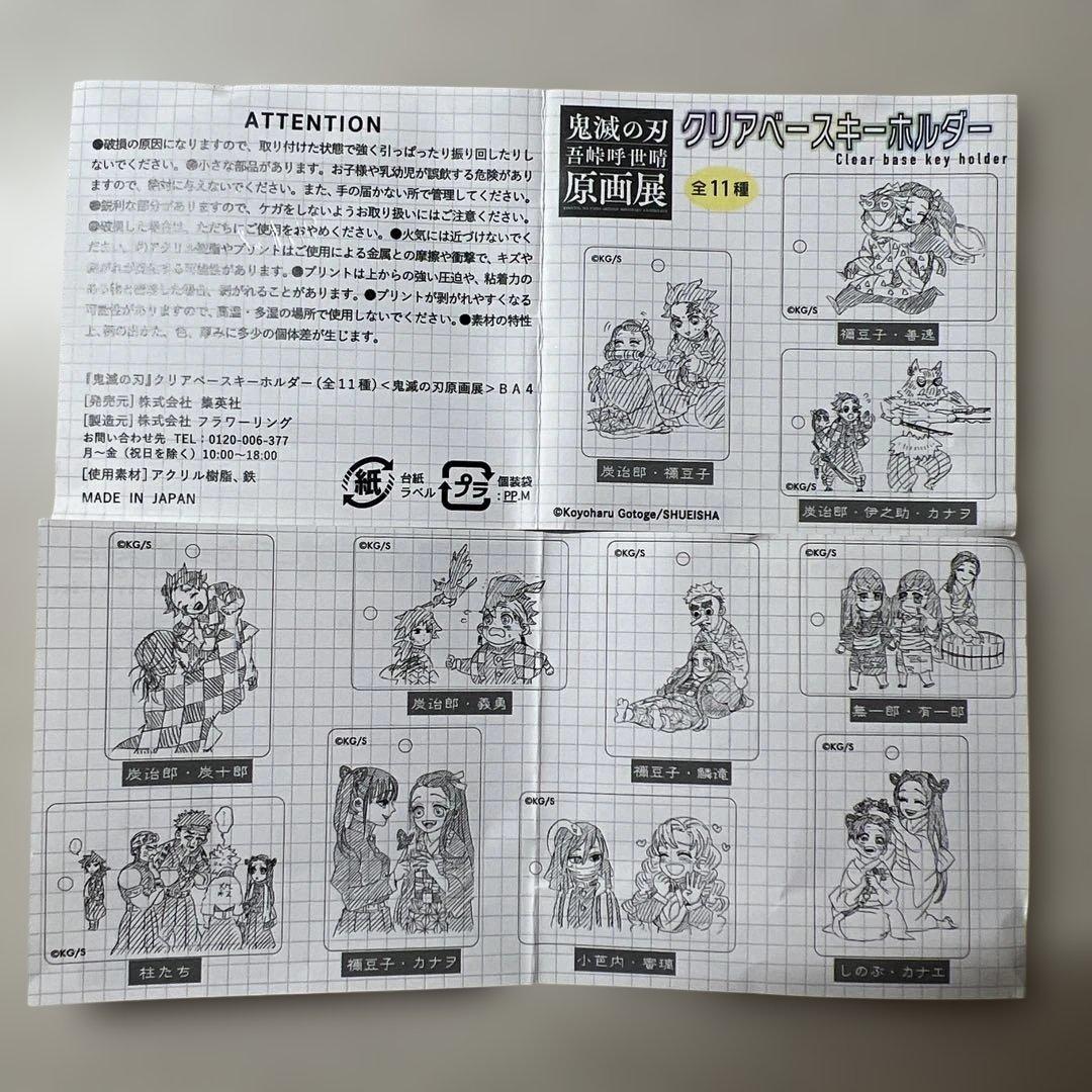 鬼滅の刃　吾峠呼世晴原画展　クリアベースキーホルダー　フルセット(11種)