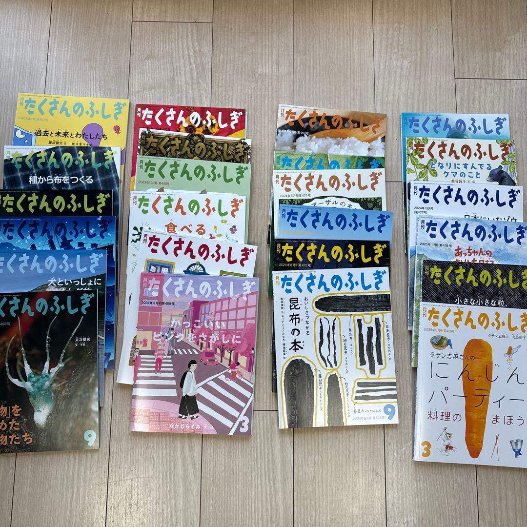 たくさんのふしぎ　福音館　24冊セット