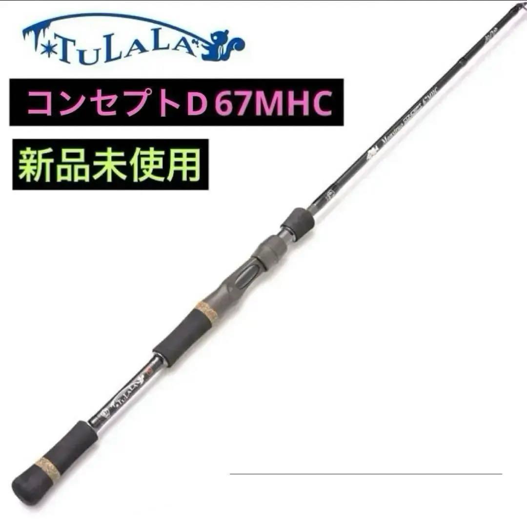 24 ツララ　モンストロD 67MHC 新品未使用