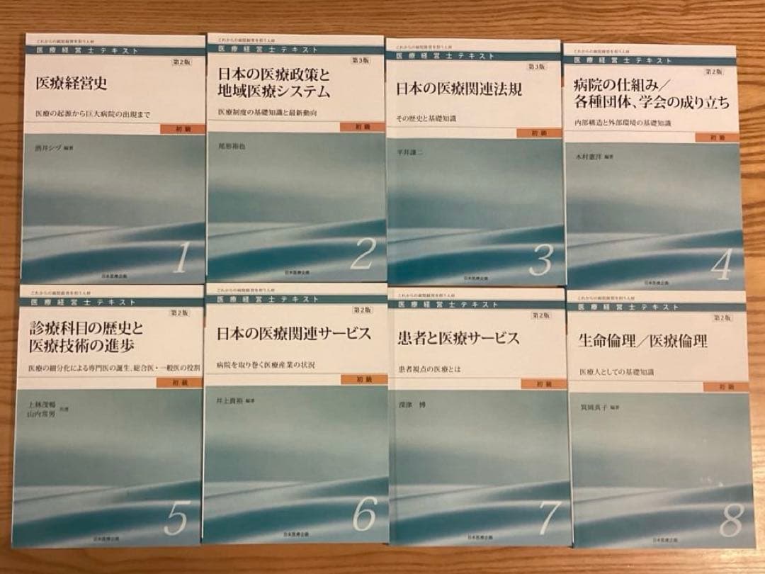 医療経営士テキスト　初級　全8巻