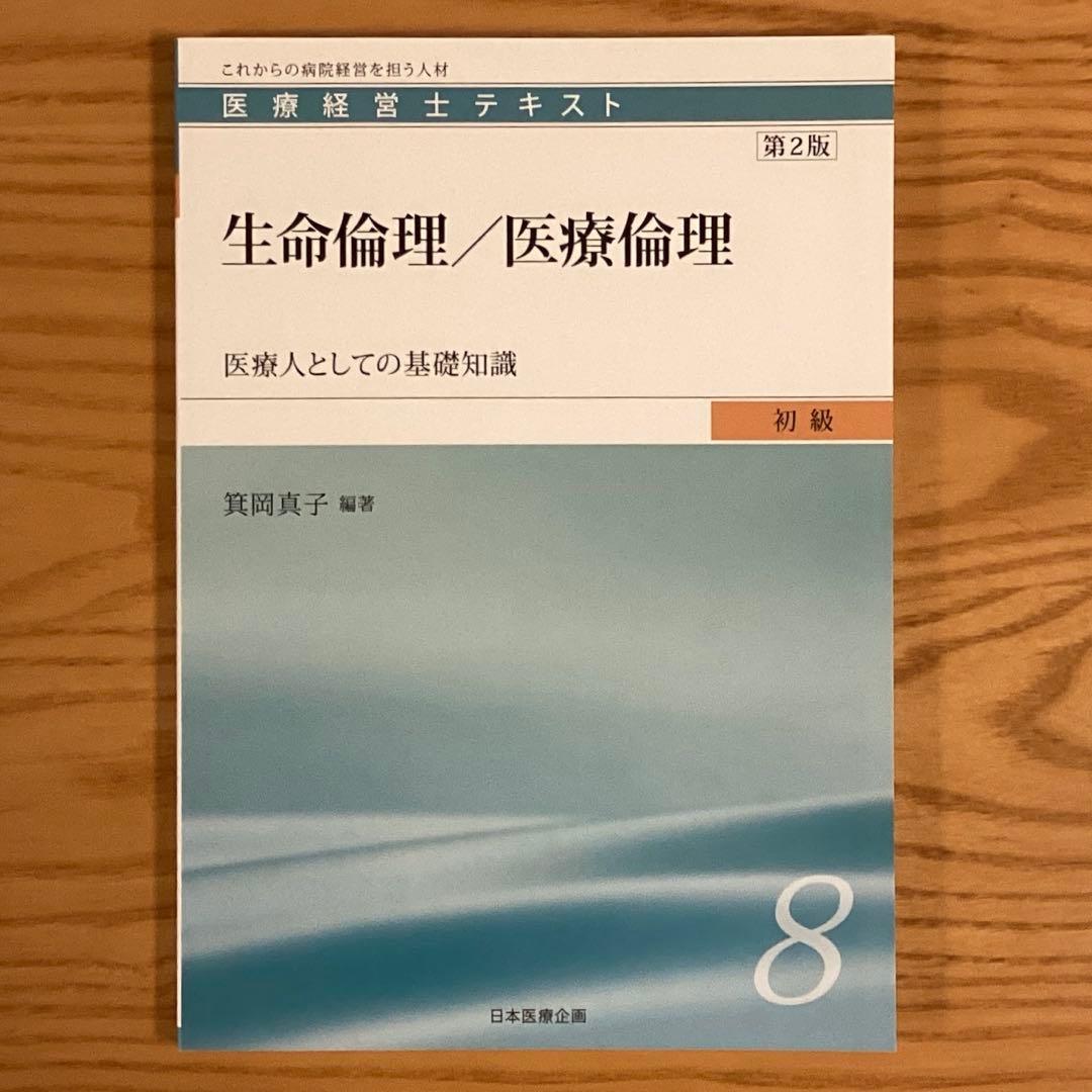医療経営士テキスト　初級　全8巻