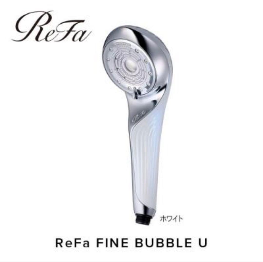 【新品・未使用品】ReFa FINE BUBBLE U ホワイト