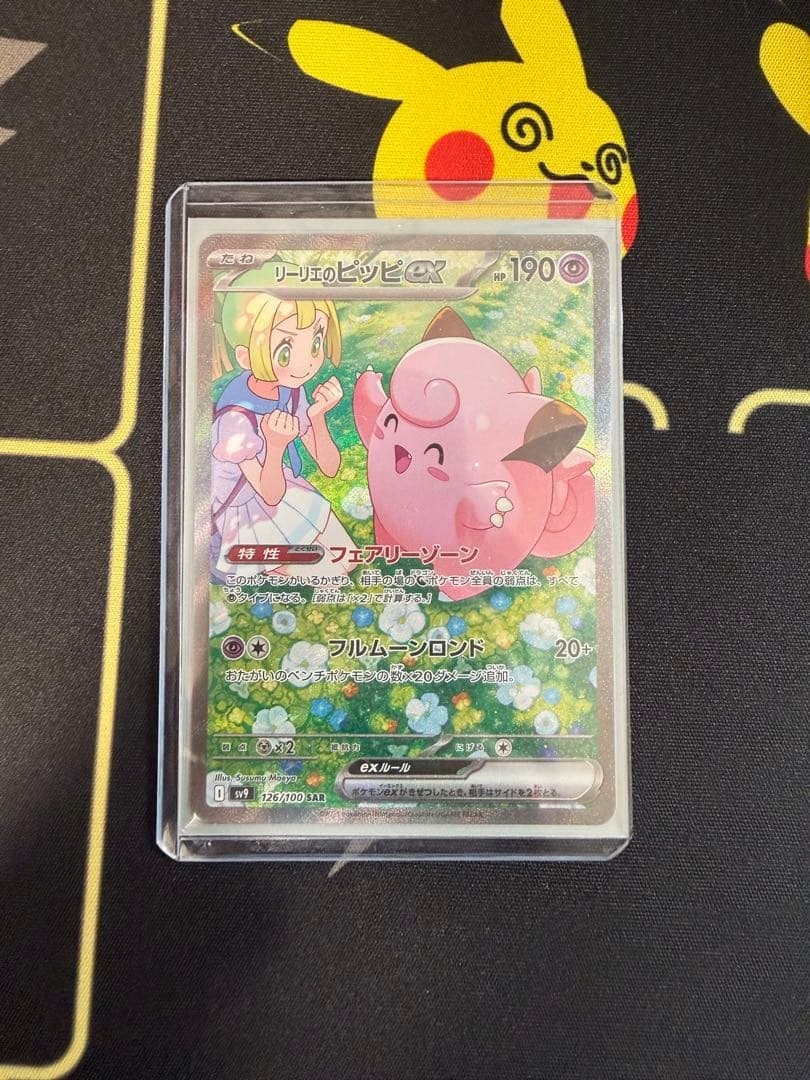 リーリエのピッピex SAR SV9 バトルパートナーズ 126/100