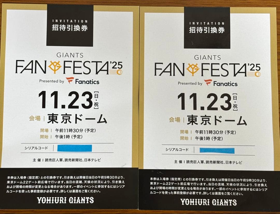 ジャイアンツ ファンフェスタ2025 招待引換券2枚セット