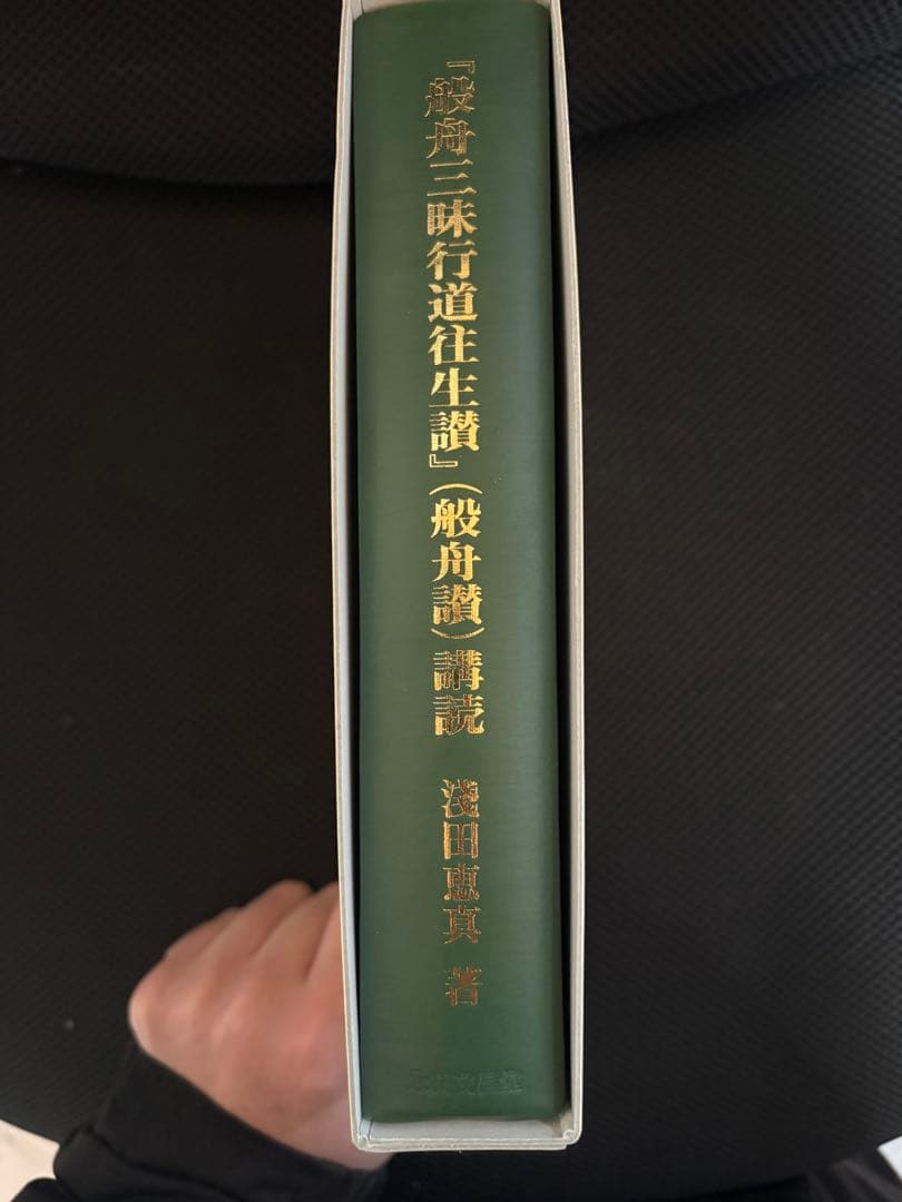 般舟三昧行道往生讃（般舟讃）購読　浅田恵真著