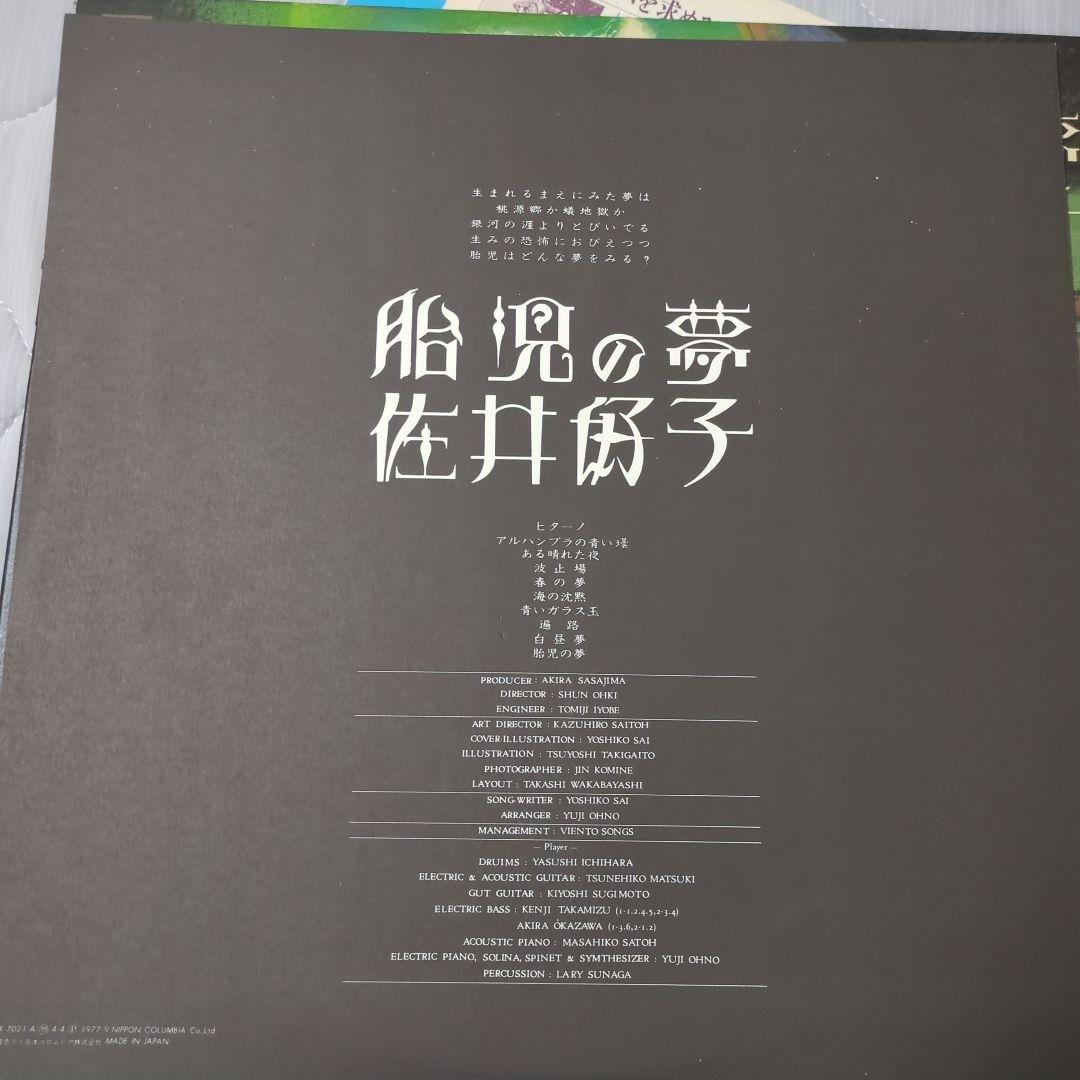 佐井好子 胎児の夢 LX7021A LP