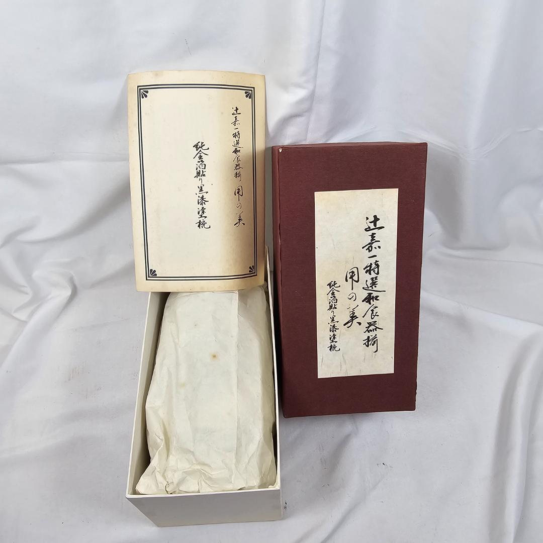 【美品】辻嘉一　特選和食器揃　用の美 純金箔貼り黒漆塗椀　5点　お椀　漆塗り