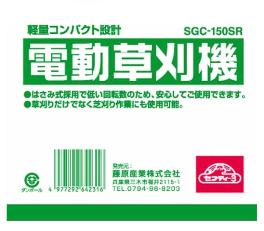 セフティー3 電動草刈機 ハサミ式 軽量コンパクト SGC-150SR