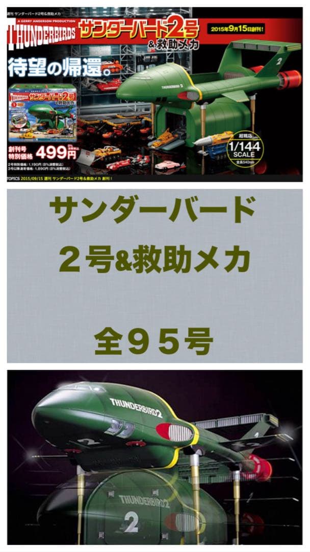 サンダーバード 2号&救助メカ 全95号　デアゴスティーニ ディアゴスティーニ