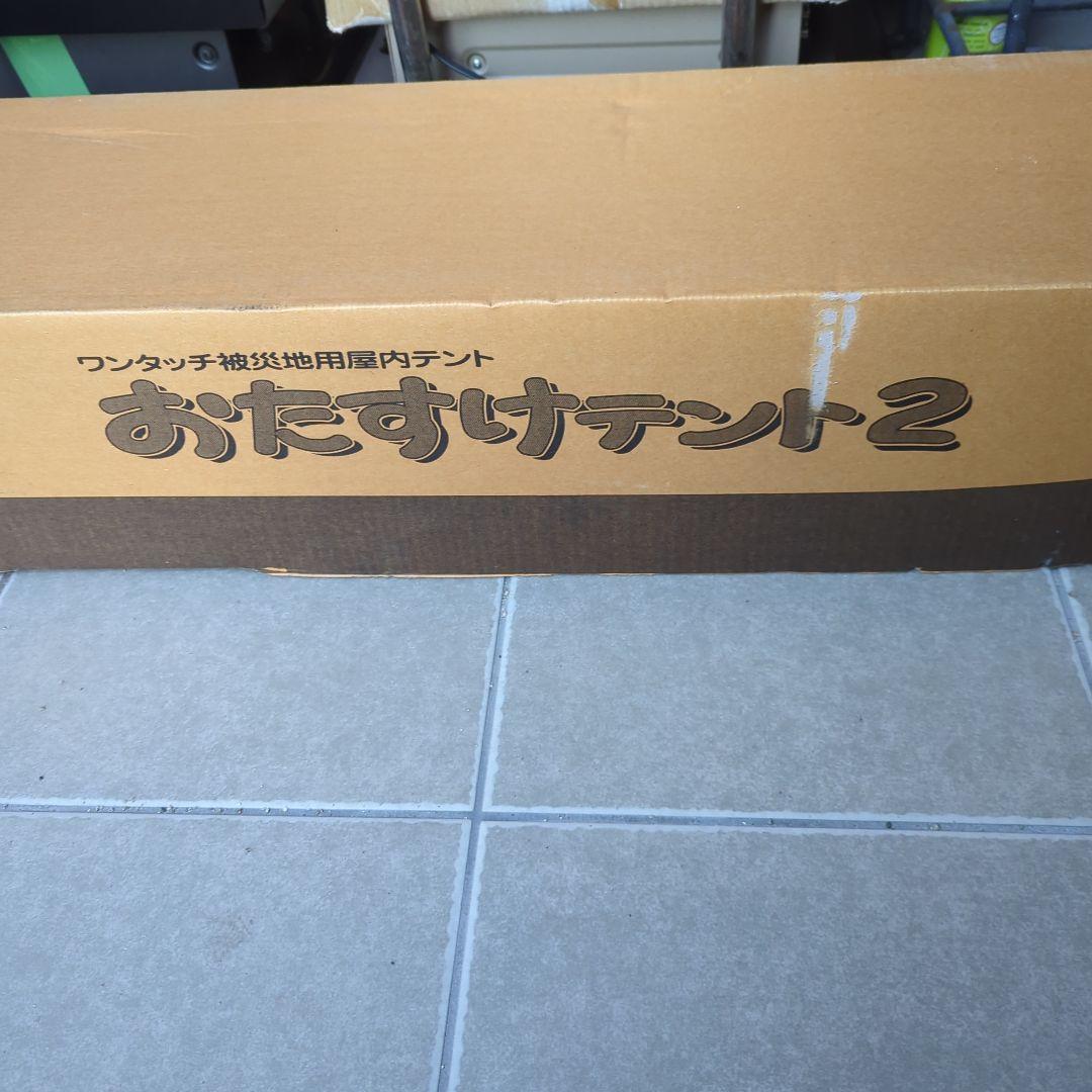 未使用 未開封商品） おたすけテント 2 （ワンタッチ屋内用）