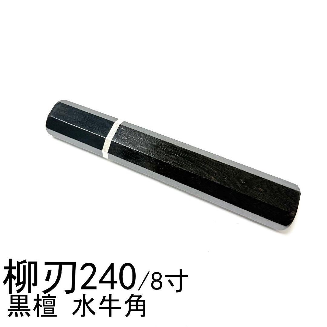 2本セット　細銀巻黒水牛角黒檀八角柄　柳刃240