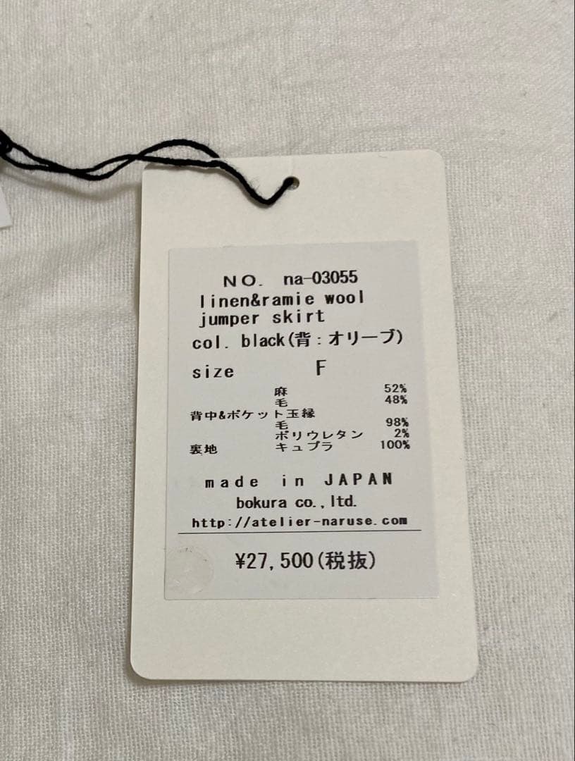 アトリエナルセ atelier naruse リネンウールジャンパースカート